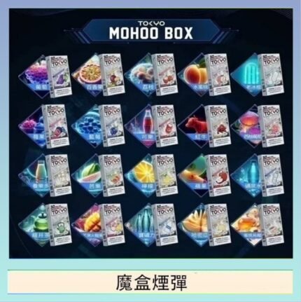 TOKYO MOHOO BOX東京魔盒拋棄式煙彈