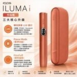 IQOS ILUMA I Vivid Terracotta赤陶橘色主機：圖片 2