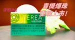 香港TEREA SHINE PEARL青提爆珠IQOS煙彈：圖片 2